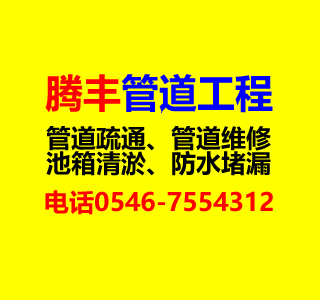 东营腾丰市政管道工程有限公司